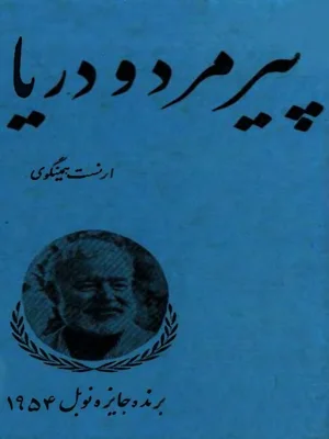 پیر مرد و دریا